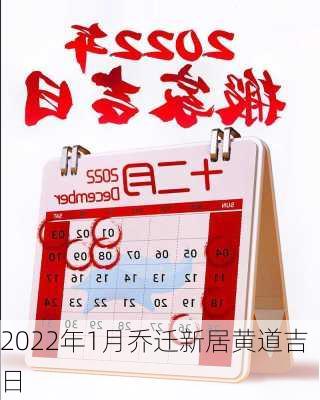 2022年1月乔迁新居黄道吉日