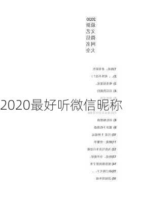 2020最好听微信昵称