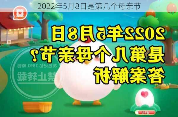 2022年5月8日是第几个母亲节