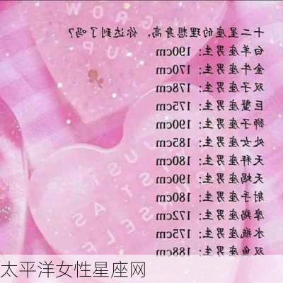 太平洋女性星座网