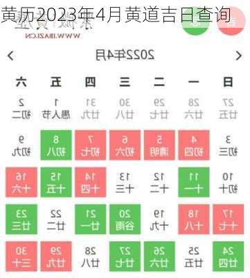 黄历2023年4月黄道吉日查询