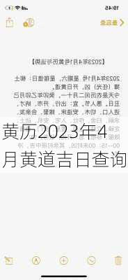 黄历2023年4月黄道吉日查询