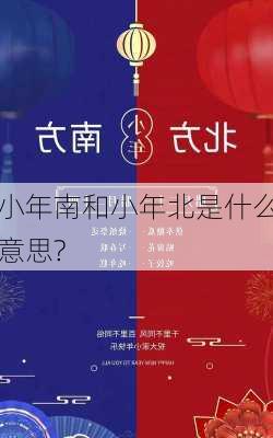 小年南和小年北是什么意思?