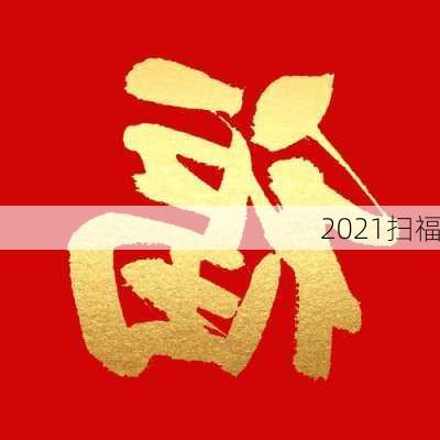 2021扫福