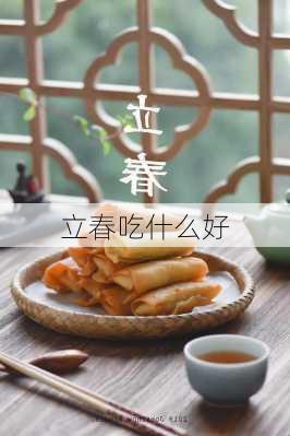 立春吃什么好