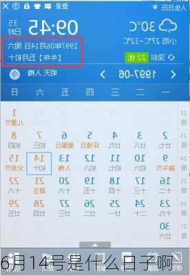 6月14号是什么日子啊