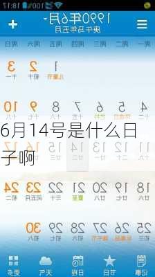 6月14号是什么日子啊