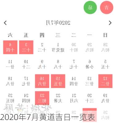 2020年7月黄道吉日一览表