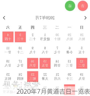 2020年7月黄道吉日一览表