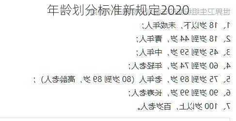 年龄划分标准新规定2020