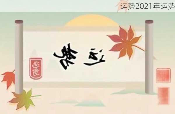 运势2021年运势