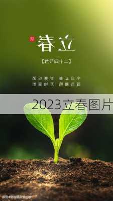 2023立春图片