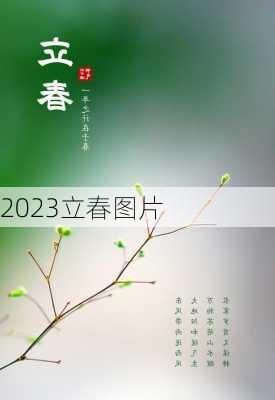 2023立春图片