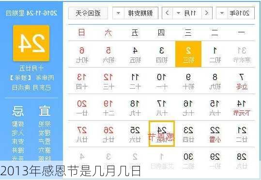 2013年感恩节是几月几日