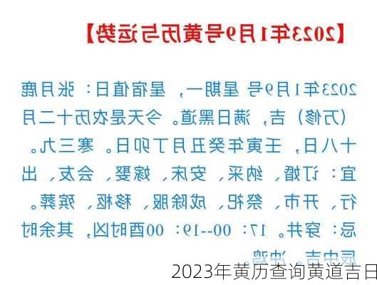 2023年黄历查询黄道吉日