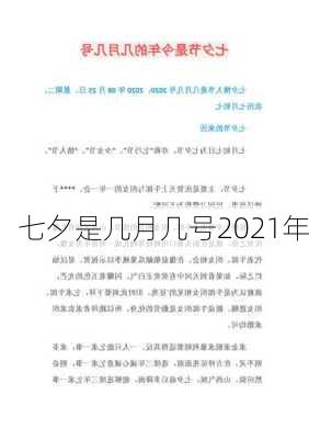 七夕是几月几号2021年