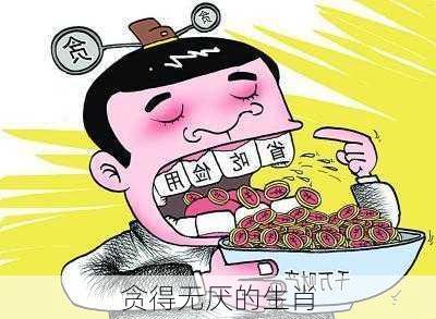 贪得无厌的生肖