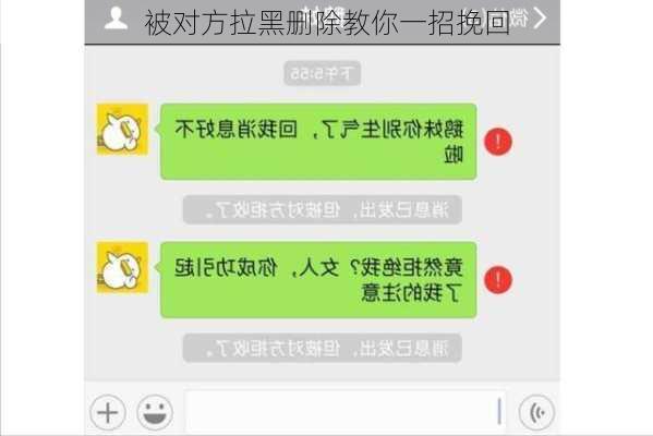 被对方拉黑删除教你一招挽回