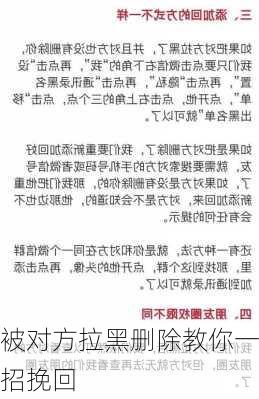 被对方拉黑删除教你一招挽回