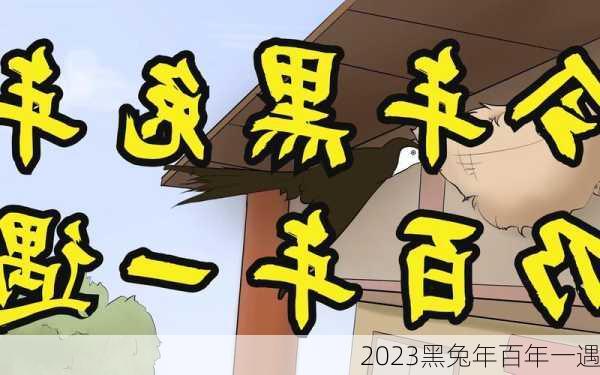 2023黑兔年百年一遇