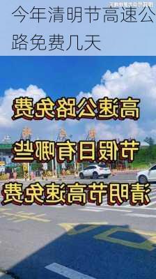 今年清明节高速公路免费几天