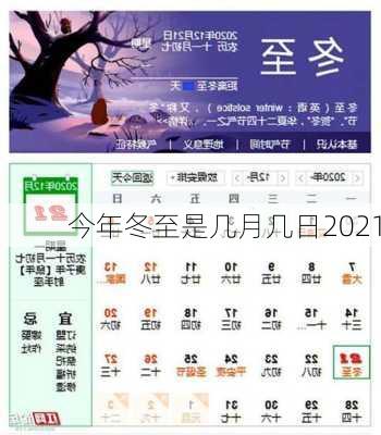 今年冬至是几月几日2021