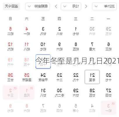 今年冬至是几月几日2021