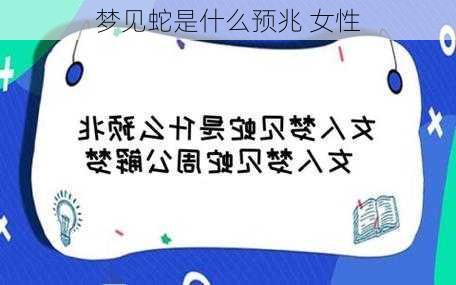 梦见蛇是什么预兆 女性