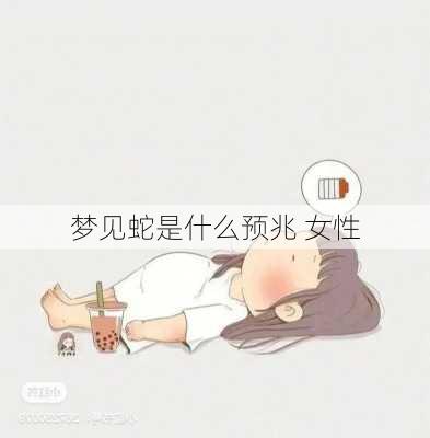 梦见蛇是什么预兆 女性