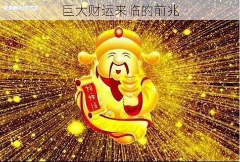 巨大财运来临的前兆