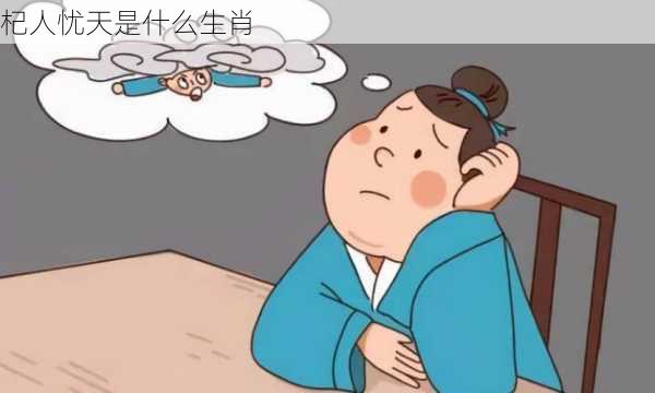 杞人忧天是什么生肖