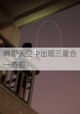 绵阳天空中出现三星合一奇观