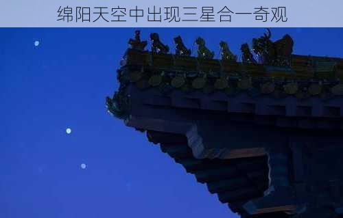 绵阳天空中出现三星合一奇观