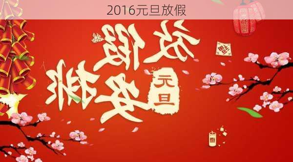 2016元旦放假