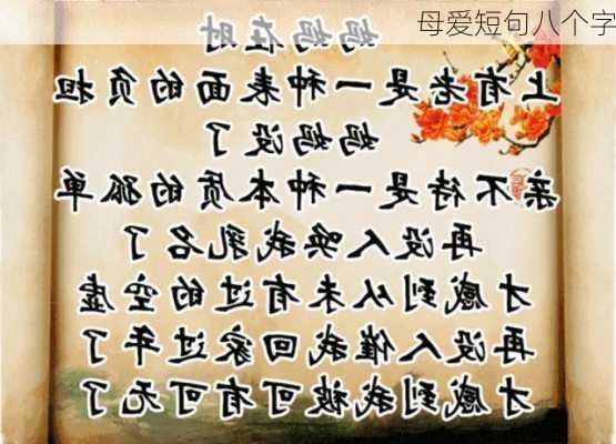 母爱短句八个字