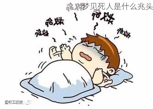 梦见死人是什么兆头