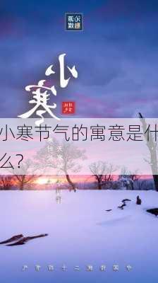 小寒节气的寓意是什么?