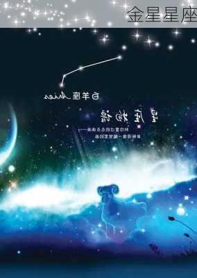 金星星座