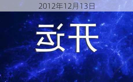 2012年12月13日