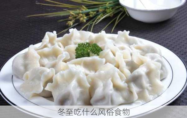 冬至吃什么风俗食物