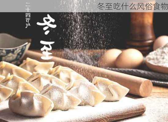 冬至吃什么风俗食物