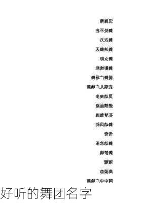 好听的舞团名字