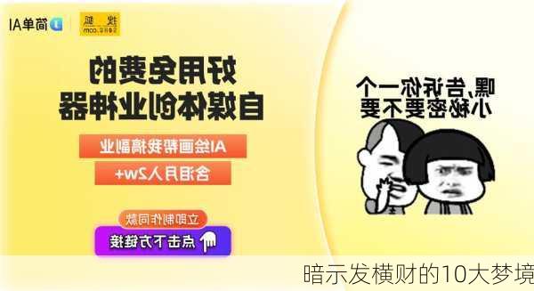 暗示发横财的10大梦境