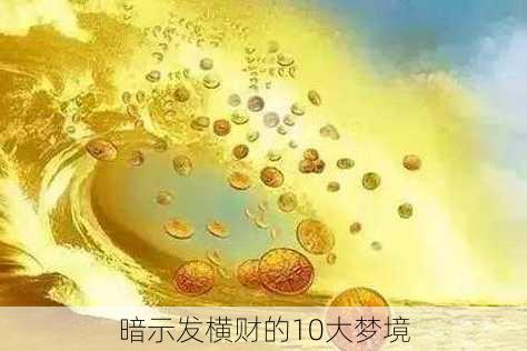 暗示发横财的10大梦境