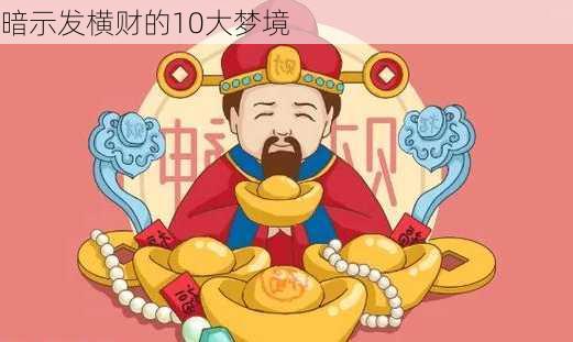 暗示发横财的10大梦境