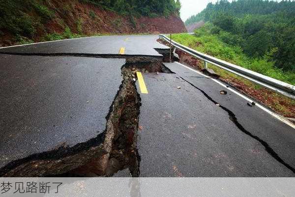 梦见路断了