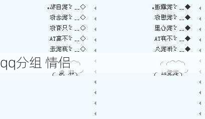 qq分组 情侣