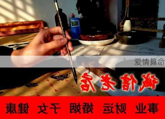 爱情算命