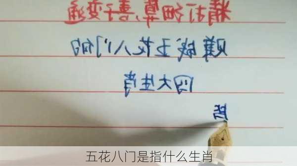 五花八门是指什么生肖