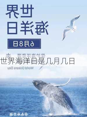 世界海洋日是几月几日